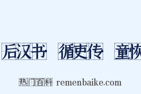 后汉书·循吏传·童恢是什么意思的图片